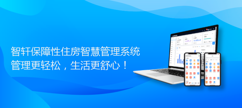 保障性住房智慧管理系统